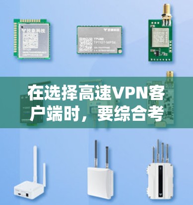 在选择高速VPN客户端时,要综合考虑安全性、速度、界面友好性、免费版限制、多设备支持等多方面因素。以下是一些推荐,帮助你做出明智的选择 在选择高速VPN客户端时,要综合考虑安全性、速度、界面友好性、免费版限制、多设备支持等多方面因素。以下是一些推荐,帮助你做出明智的选择