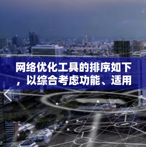 网络优化工具的排序如下，以综合考虑功能、适用场景、预算和用户群体