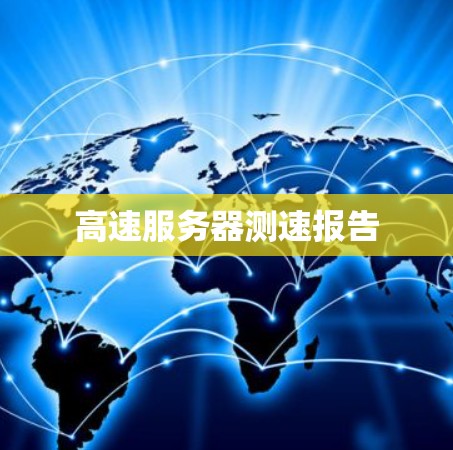 高速服务器测速报告