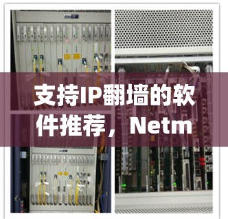 支持IP翻墙的软件推荐，Netmask、Zap、Netmask Free 等
