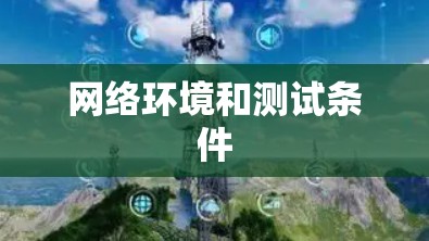 网络环境和测试条件 网络环境和测试条件