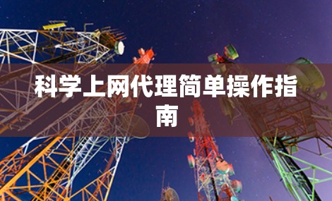 科学上网代理简单操作指南 科学上网代理简单操作指南