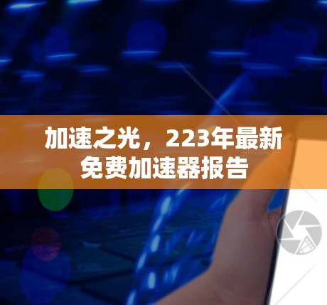 加速之光，223年最新免费加速器报告