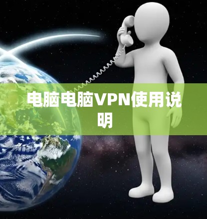 电脑电脑VPN使用说明 电脑电脑VPN使用说明