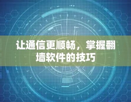 让通信更顺畅，掌握翻墙软件的技巧