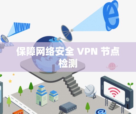 保障网络安全 VPN 节点检测