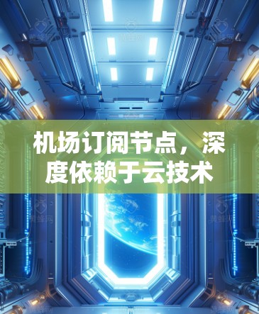 机场订阅节点，深度依赖于云技术的智能订阅方案