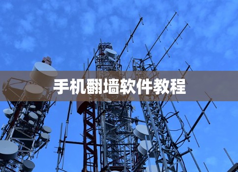 手机翻墙软件教程
