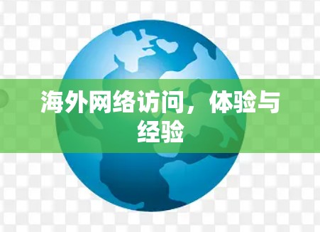 海外网络访问，体验与经验