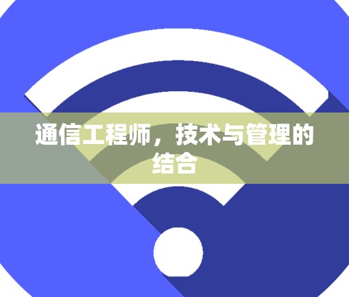 通信工程师，技术与管理的结合