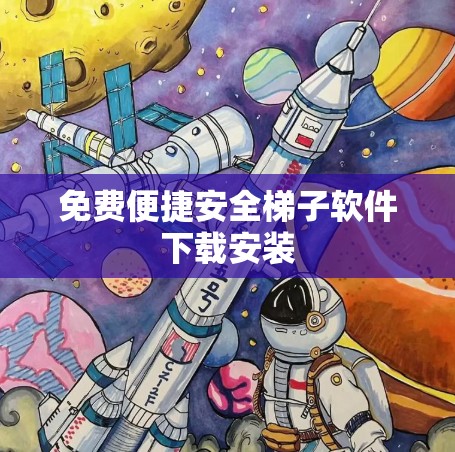 免费便捷安全梯子软件下载安装