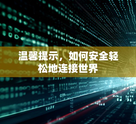 温馨提示，如何安全轻松地连接世界