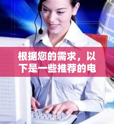 根据您的需求，以下是一些推荐的电脑梯子软件，每个软件都有其独特的优势和适用场景