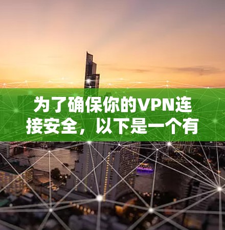 为了确保你的VPN连接安全，以下是一个有条理的步骤指南