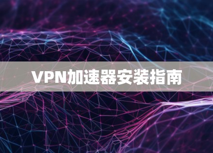 VPN加速器安装指南