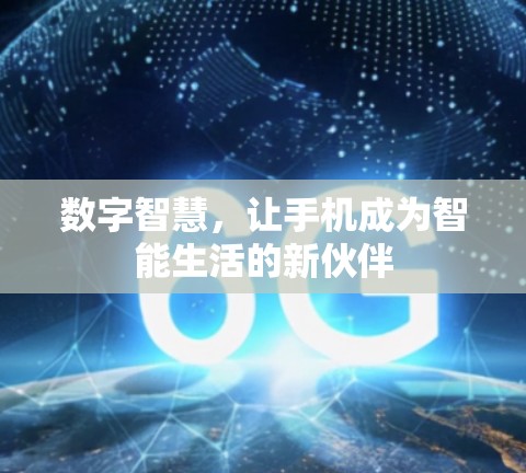 数字智慧，让手机成为智能生活的新伙伴