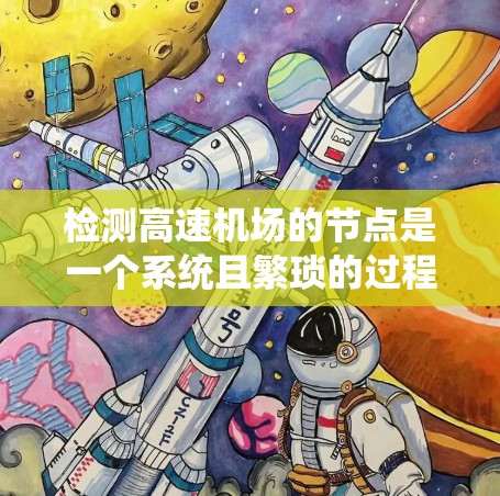 检测高速机场的节点是一个系统且繁琐的过程,需要综合考虑多个因素。以下是一个详细的步骤指南 检测高速机场的节点是一个系统且繁琐的过程,需要综合考虑多个因素。以下是一个详细的步骤指南