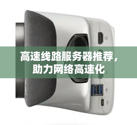 高速线路服务器推荐，助力网络高速化