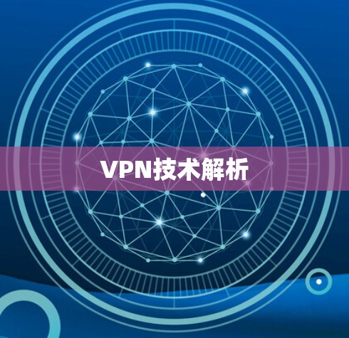VPN技术解析 VPN技术解析