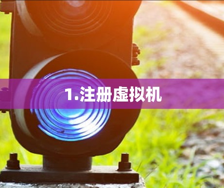1.注册虚拟机
