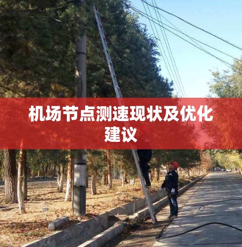 机场节点测速现状及优化建议 机场节点测速现状及优化建议