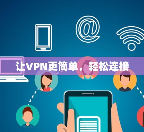 让VPN更简单，轻松连接