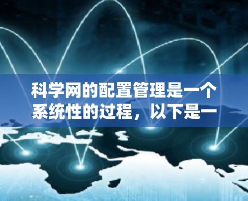 科学网的配置管理是一个系统性的过程，以下是一步步的指南