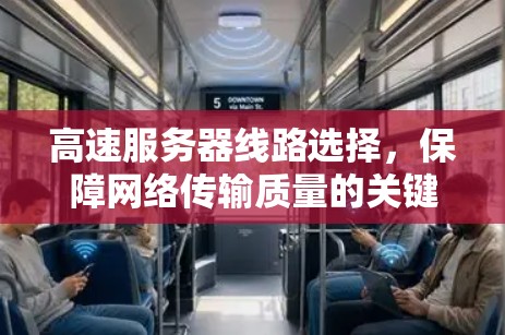 高速服务器线路选择,保障网络传输质量的关键 高速服务器线路选择,保障网络传输质量的关键