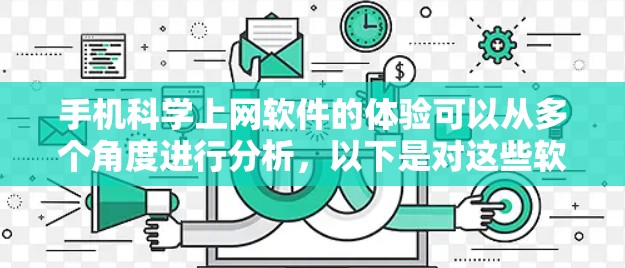 手机科学上网软件的体验可以从多个角度进行分析，以下是对这些软件的总结