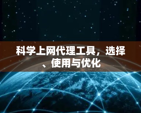 科学上网代理工具,选择、使用与优化 科学上网代理工具,选择、使用与优化