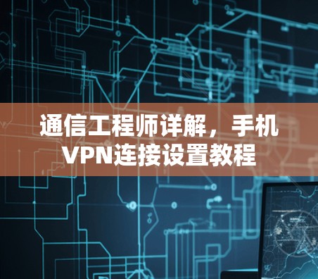 通信工程师详解,手机VPN连接设置教程 通信工程师详解,手机VPN连接设置教程