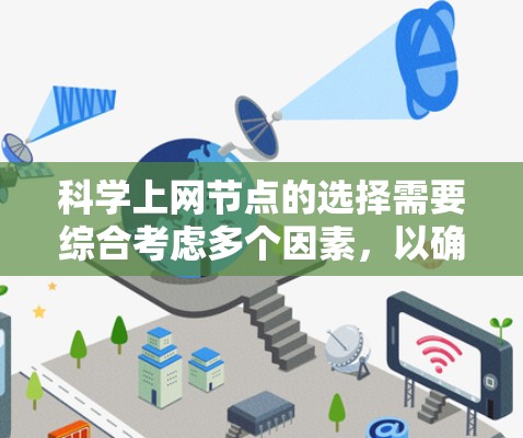 科学上网节点的选择需要综合考虑多个因素，以确保科学计算需求得到满足。以下是一个逐步的攻略指南