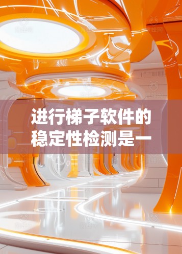 进行梯子软件的稳定性检测是一个系统性的过程,旨在确保软件在运行时不会出现性能问题或安全风险。以下是详细的步骤指南 进行梯子软件的稳定性检测是一个系统性的过程,旨在确保软件在运行时不会出现性能问题或安全风险。以下是详细的步骤指南