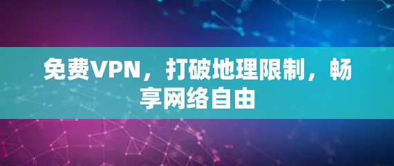 免费VPN，打破地理限制，畅享网络自由
