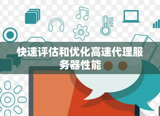 快速评估和优化高速代理服务器性能 快速评估和优化高速代理服务器性能