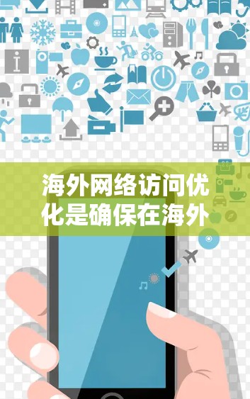 海外网络访问优化是确保在海外业务拓展过程中网络环境的安全、稳定和高效的策略。以下是一些关键点和步骤,帮助您有效进行优化 海外网络访问优化是确保在海外业务拓展过程中网络环境的安全、稳定和高效的策略。以下是一些关键点和步骤,帮助您有效进行优化