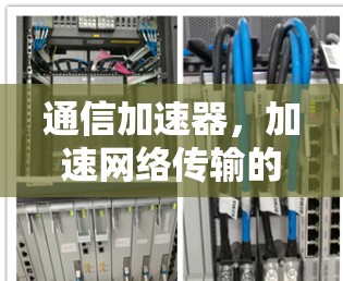 通信加速器，加速网络传输的终极解决方案