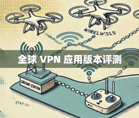全球 VPN 应用版本评测