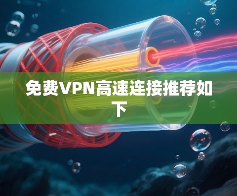 免费VPN高速连接推荐如下