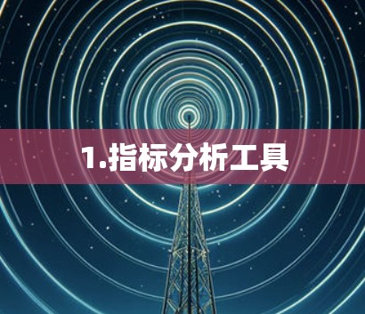 1.指标分析工具