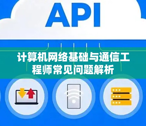 计算机网络基础与通信工程师常见问题解析