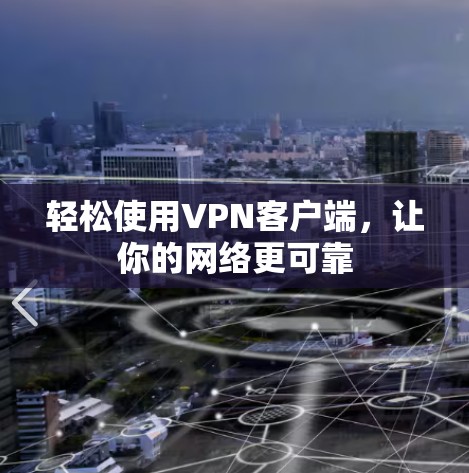 轻松使用VPN客户端,让你的网络更可靠 轻松使用VPN客户端,让你的网络更可靠