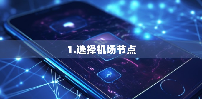 1.选择机场节点 1.选择机场节点