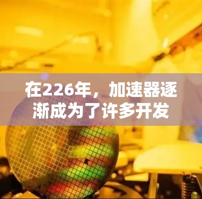 在226年，加速器逐渐成为了许多开发者和开发者社区必备的工具之一。以下是一些免费的加速器推荐，这些平台在226年依然非常受欢迎，并且提供多种功能，帮助开发者优化代码，提升开发效率