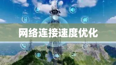 网络连接速度优化
