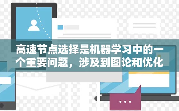 高速节点选择是机器学习中的一个重要问题，涉及到图论和优化。通过综合考虑多个指标，可以更准确地判断哪些节点可能成为高效节点。以下是详细的解决方案