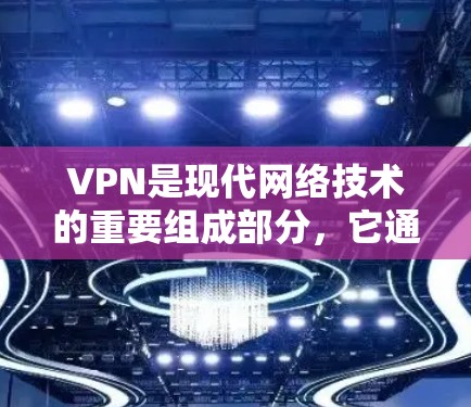 VPN是现代网络技术的重要组成部分，它通过加密技术和复杂的安全协议，为用户提供安全的网络访问体验。以下是VPN管理方法的详细步骤，帮助用户更好地管理他们的VPN连接