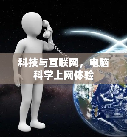 科技与互联网，电脑科学上网体验