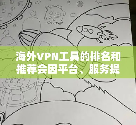 海外VPN工具的排名和推荐会因平台、服务提供商以及用户的具体需求而有所不同,以下是几个主要的 VPN 系列和平台推荐,供您参考 海外VPN工具的排名和推荐会因平台、服务提供商以及用户的具体需求而有所不同,以下是几个主要的 VPN 系列和平台推荐,供您参考