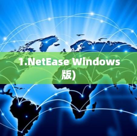 1.NetEase Windows版)